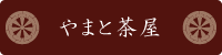 やまと茶屋